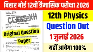 Bihar Board 12th Physics Quarterly Exam 2026, Bihar Board 12th Physics Quarterly Exam Viral Question, Bihar Board 12th Physics Original Question Paper, Bihar Board 12th Physics Question Paper 1 July 2026, Class 12 Physics Quarterly Exam 2026, BSEB 12th Physics Quarterly Question Paper, Bihar Board Physics Viral Paper 2026, Bihar Board 12th Physics Objective Questions, Bihar Board 12th Physics Subjective Questions, Physics Quarterly Exam Answer Key 2026, BSEB 12th Physics Paper Solution, Bihar Board Class 12 Physics Important Questions, Bihar Board 12th Physics PDF Download, Physics Trimasik Pariksha 2026, 12th Physics Question Paper 2026, Bihar Board Physics Exam 1 July 2026, BSEB Physics Viral Question Paper, Bihar Board Quarterly Exam 2026, Class 12 Physics MCQ 2026, Bihar Board 12th Physics Answer Key, Physics Original Paper 2026, Bihar Board 12th Physics Exam Update, Bihar Board 12th Physics Paper PDF, 1 July 2026 Physics Viral Paper, Bihar Board 12th Quarterly Physics Exam