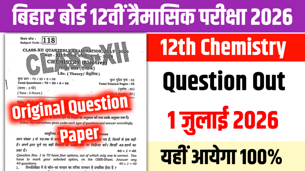 12th Chemistry 1 July Question Out 2026: