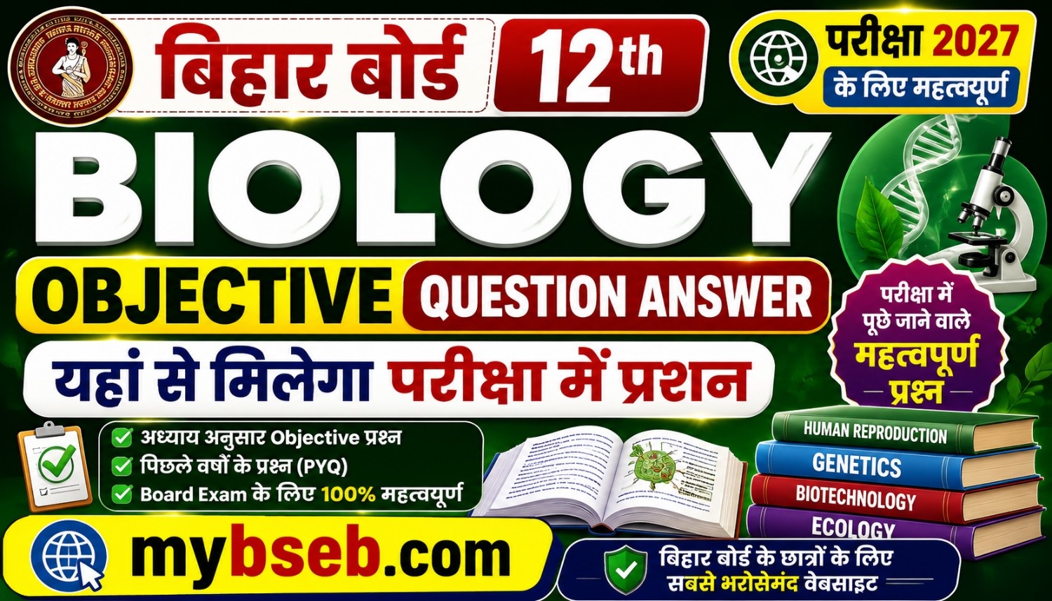 Bihar Board 12th Biology Objective Question Answer, Bihar Board Biology Important Questions 2027, 12th Biology Objective Question Bihar Board, BSEB Class 12 Biology Objective, Bihar Board Biology MCQ 2027, Biology Objective Answer 2027, Class 12 Biology Important Objective Questions, Bihar Board 12th Biology Guess Question, 12th Biology Exam Important Questions, Biology Objective PDF Bihar Board, BSEB Biology Objective Question Answer, Bihar Board Biology Chapter Wise Objective, Class 12 Biology Model Paper 2027, 12th Biology VVI Objective Questions, Biology Objective Practice Set, Bihar Board Biology Most Important Questions, Biology Exam 2027 Bihar Board, 12th Biology Online Test Bihar Board, Bihar Board Intermediate Biology Notes, Biology Objective with Answer Bihar Board, 12th Biology Question Bank Bihar Board, BSEB 12th Biology Preparation, Bihar Board Biology Previous Year Questions, Bihar Board 12th Biology Exam 2027, बिहार बोर्ड 12वीं बायोलॉजी ऑब्जेक्टिव, बिहार बोर्ड बायोलॉजी महत्वपूर्ण प्रश्न, 12वीं बायोलॉजी ऑब्जेक्टिव प्रश्न उत्तर, बायोलॉजी VVI ऑब्जेक्टिव 2027, बिहार बोर्ड इंटर बायोलॉजी प्रश्न,