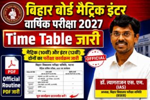 Bihar Board 10th 12th Annual Exam Routine 2027, Bihar Board Exam Routine 2027, BSEB 10th Routine 2027, BSEB 12th Routine 2027, Bihar Board Matric Routine 2027, Bihar Board Inter Routine 2027, BSEB Exam Date 2027, Bihar Board Annual Exam 2027, Bihar Board 10th Exam Date 2027, Bihar Board 12th Exam Date 2027, BSEB Time Table 2027, BSEB Routine PDF 2027, Bihar Board Exam Schedule 2027, Matric Exam Routine 2027 Bihar Board, Inter Exam Routine 2027 Bihar Board, BSEB Class 10 Routine 2027, BSEB Class 12 Routine 2027, Bihar Board Official Routine 2027, BSEB Annual Examination 2027, Bihar Board 2027 Exam, 10th Routine 2027 Bihar, 12th Routine 2027 Bihar, Bihar Board News, BSEB Latest Update, Bihar Board Notification, Bihar Board Routine Download, Matric Inter Routine 2027, BSEB Routine 2027 PDF Download, mybseb.com, Bihar Board 2027 Routine