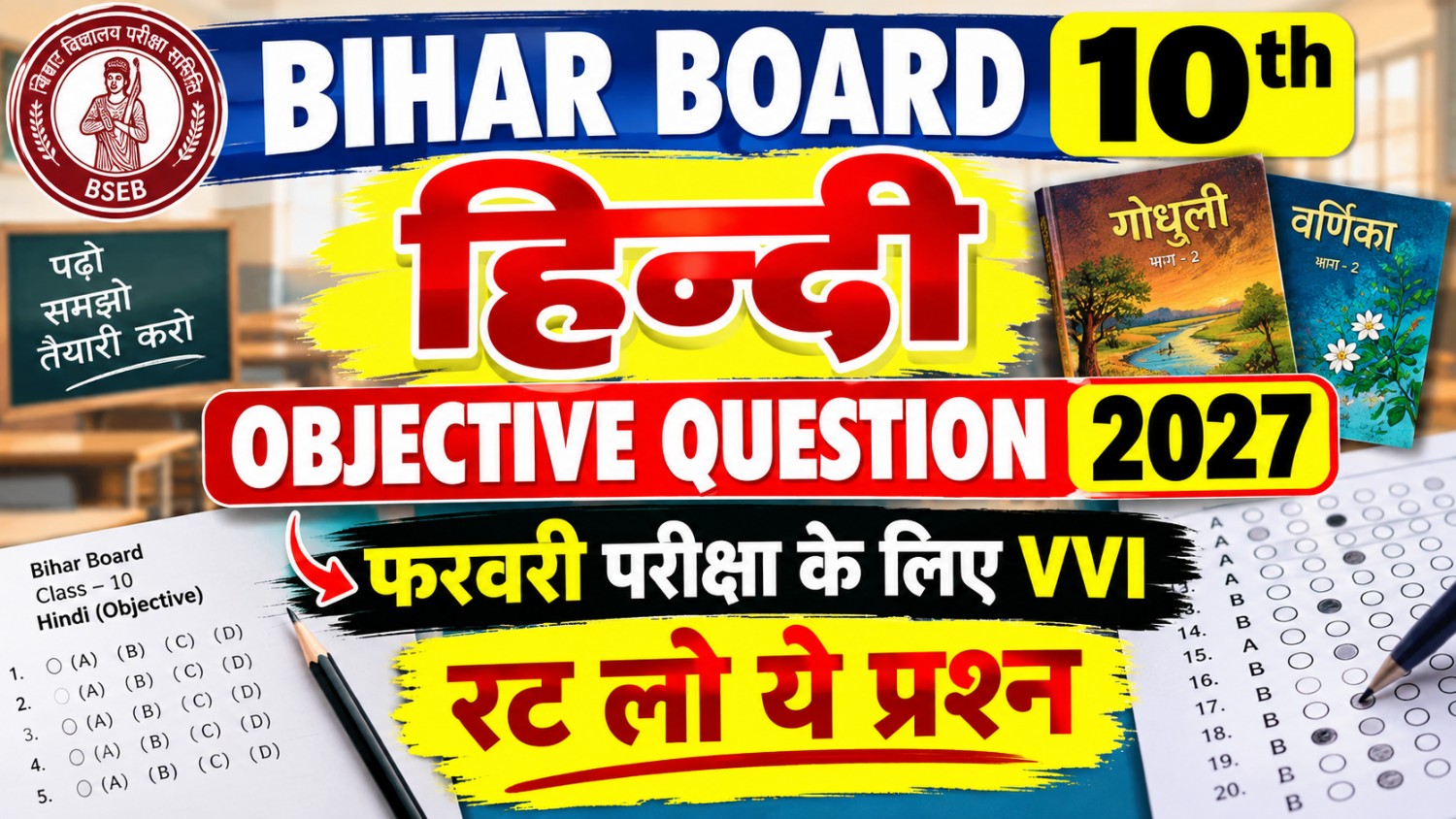 हाँ, अभी के search results में **“Bihar Board 10th Hindi Objective Question 2027”** और **“Class 10th Hindi Objective Question 2027”** जैसे keywords बार-बार दिख रहे हैं। ([YouTube][1]) ### 🔥 Most-search focused tags `Bihar Board 10th Hindi Objective Question 2027, Bihar Board Class 10 Hindi Objective Question 2027, Class 10th Hindi Objective Question 2027, 10th Hindi Objective Question 2027, Bihar Board 10th Hindi VVI Question 2027, Bihar Board Matric Hindi Objective Question 2027, Class 10 Hindi VVI Objective 2027, Bihar Board Hindi Question 2027, Bihar Board 10th Hindi Question 2027, Bihar Board Hindi Viral Question 2027, 10th Hindi VVI Question 2027, Bihar Board Matric Hindi VVI Question 2027, Hindi Objective Question 2027, Bihar Board Exam 2027 Hindi, Bihar Board Matric Exam 2027` [1]: https://www.youtube.com/watch?v=rjwFp0cbL54&utm_source=chatgpt.com "Bihar Board Hindi Class 10th Objective Question 2027 || Hindi Class 10th Bihar Board Objective 2027 - YouTube"