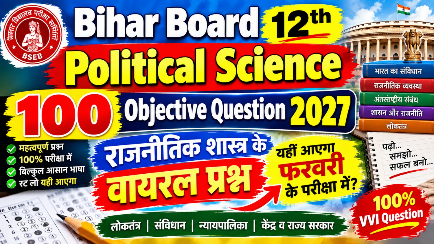Bihar Board 12th Political Science 2027, Bihar Board 12th Political Science Objective Question, Political Science 100 Objective Question 2027, 12th Political Science VVI Question, Political Science Viral Question 2027, Bihar Board Political Science Question 2027, 12th Political Science Important Question, Political Science Objective Question, Bihar Board 12th Arts, 12th Political Science MCQ, Political Science VVI Objective, Bihar Board 12th Exam 2027, February Exam 2027, Bihar Board Viral Question, Political Science Important MCQ, 12th Political Science 100 MCQ