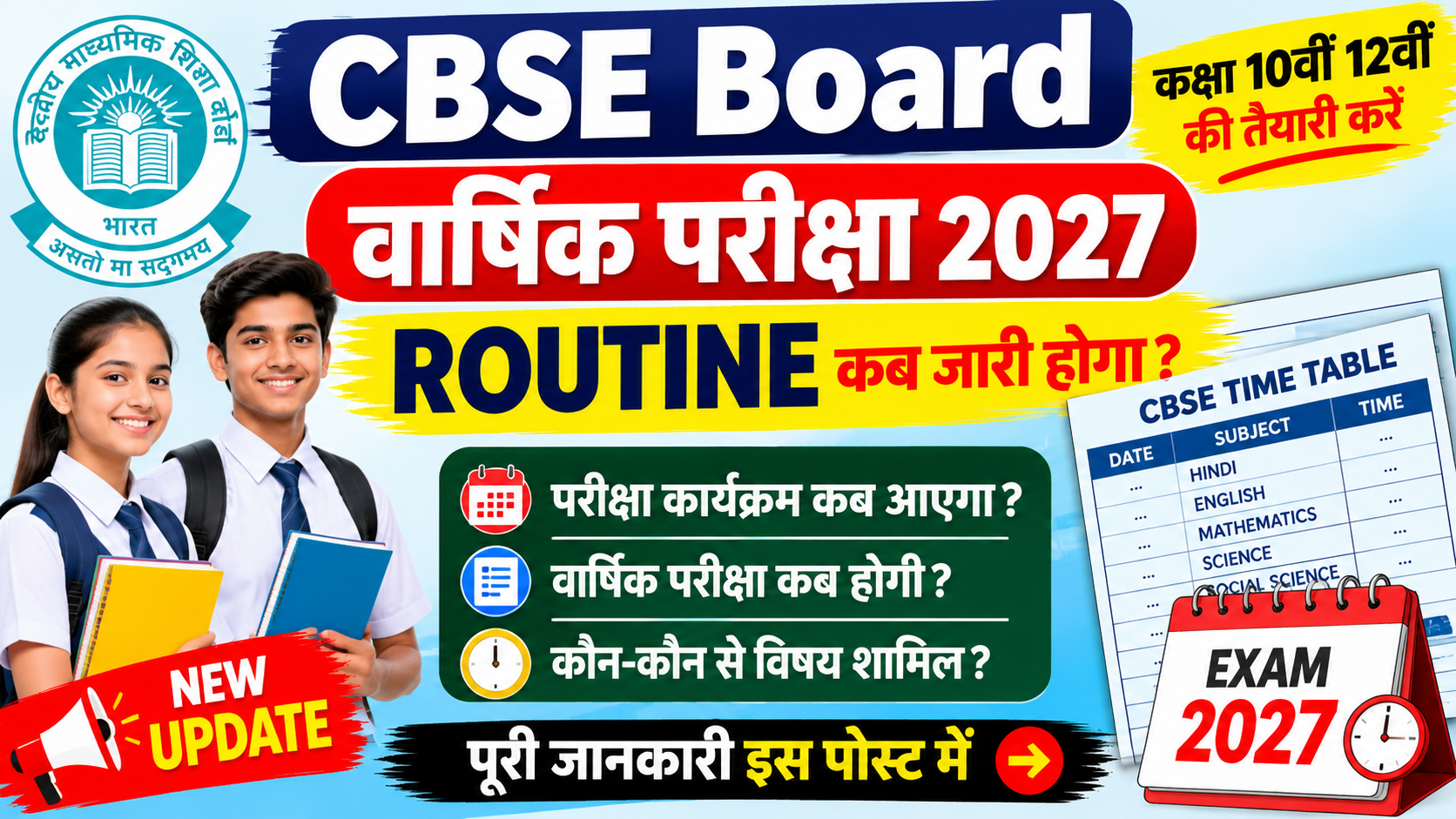tag do 200 word jo jayda search hota ho CBSE Board Exam 2027, CBSE 10th 12th Exam Routine 2027, CBSE Board Time Table 2027, CBSE Date Sheet 2027, CBSE Exam Date 2027, CBSE Class 10th Time Table 2027, CBSE Class 12th Time Table 2027, CBSE 10th Exam Date 2027, CBSE 12th Exam Date 2027, CBSE Board Annual Exam 2027, CBSE Board Exam Schedule 2027, CBSE Time Table Release Date 2027, CBSE Date Sheet Release Date 2027, CBSE Board Latest News 2027, CBSE Board Official Website, CBSE Exam News Today, CBSE Board Update 2027, CBSE 10th Date Sheet 2027, CBSE 12th Date Sheet 2027, CBSE Matric Exam Routine 2027